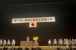 「第75回 神奈川県更生保護大会」でご挨拶をしました