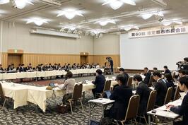「第60回 指定都市市長会議」に出席しました