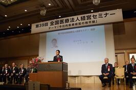 「第39回 全国医療法人経営セミナー」開会式でご挨拶をしました