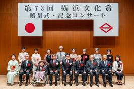 「第73回 横浜文化賞贈呈式」で受賞者をお祝いしました