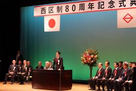 「西区制80周年記念式典」でご挨拶をしました