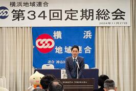 横浜地域連合の「第34回 定期総会」でご挨拶しました