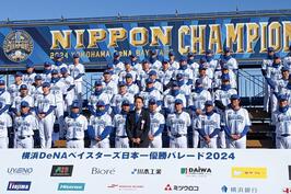 「横浜DeNAベイスターズ日本一 優勝パレード2024」でご挨拶をしました