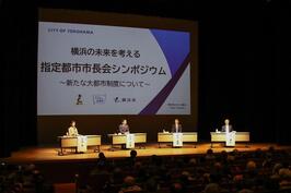 横浜の未来を考える「指定都市市長会シンポジウム」を開催しました