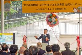 「野毛山動物園・のげやま子ども図書館　完成セレモニー」を行いました