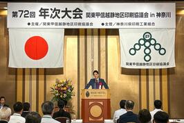 「関東甲信越静地区印刷協議会 第72回 年次大会」の記念式典でご挨拶をしました