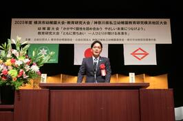 「横浜市幼稚園大会・教育研究大会」でご挨拶をしました