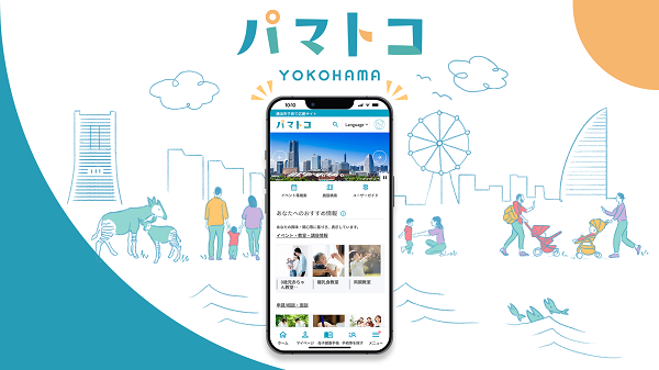 横浜市子育て応援アプリ「パマトコ」