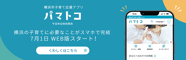 横浜市子育て応援アプリ「パマトコ」