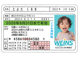 こども免許証