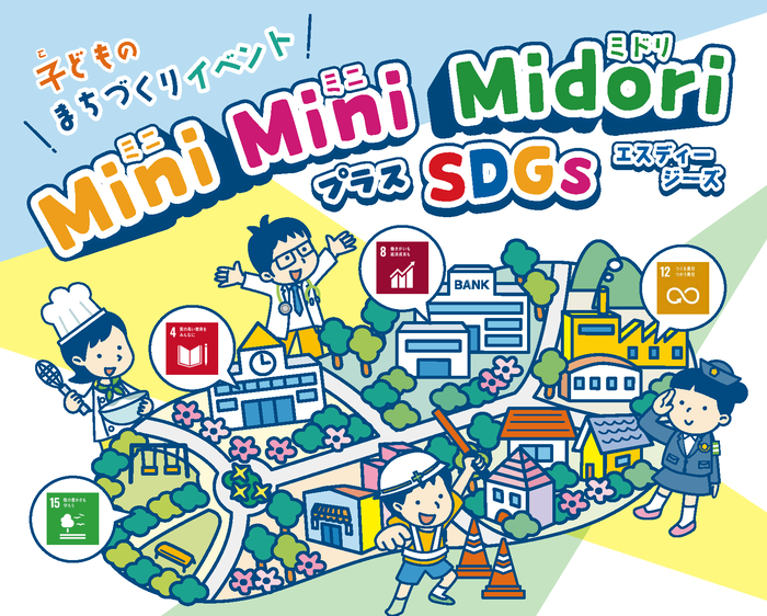 子どものまちづくりイベント