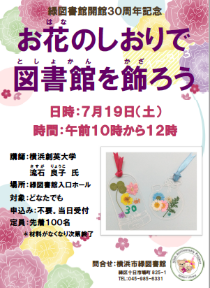 緑図書館開館30周年記念　お花のしおりで図書館を飾ろうのチラシ画像