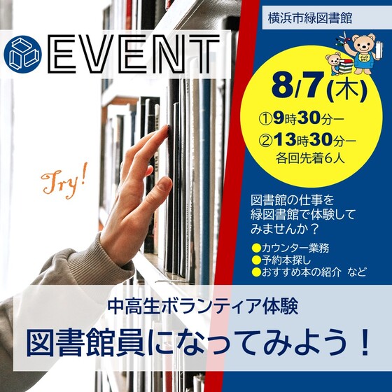 中高生ボランティア体験　図書館員になってみよう！の画像
