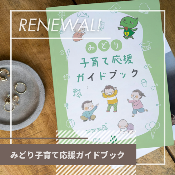 「みどり子育て応援ガイドブック」のバナー画像