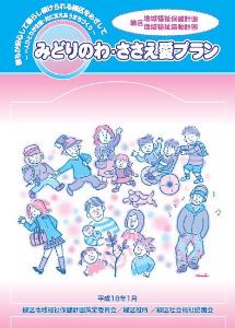 第1期 緑区地域福祉保健計画「みどりのわ・ささえ愛プラン」冊子表紙画像