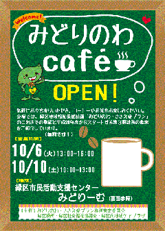 「みどりのわCafé」リーフレット