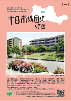 09十日市場団地