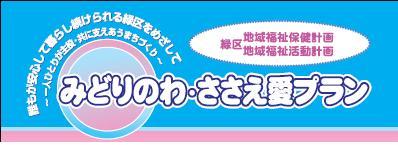 第1期「みどりのわ・ささえ愛プラン」アイキャッチ画像