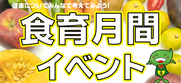 食育月間イベント　タイトル