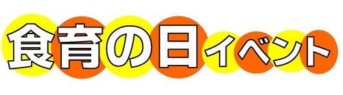 食育の日イベント　タイトル