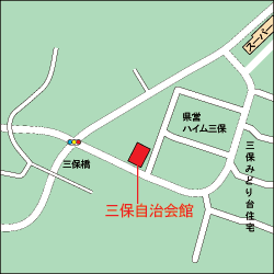 三保自治会館