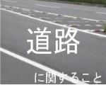 道路に関すること