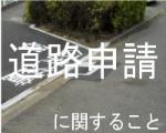 道路の申請に関すること