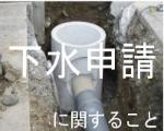 下水の申請に関すること