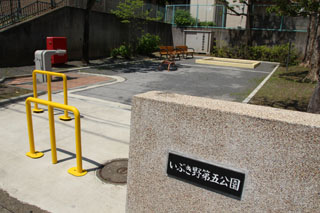 いぶき野第五公園の表札