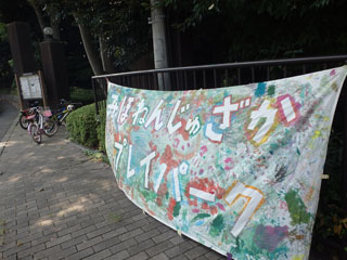 三保念珠坂公園　プレイパーク