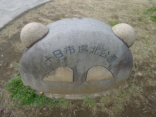 十日市場北公園の表札