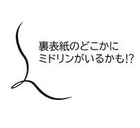 裏拍子のどこかにミドリンがいるかも