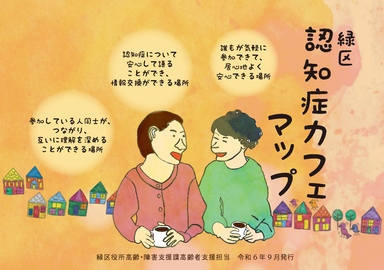「緑区認知症カフェマップ」表紙の画像