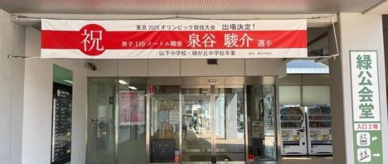 泉谷選手応援の横断幕