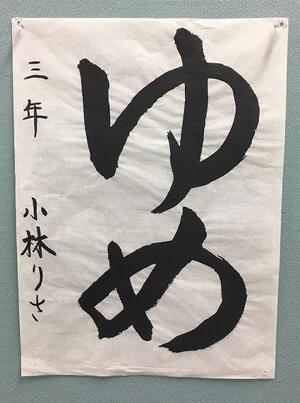 子ども会書道展区民まつり賞受賞作品の写真