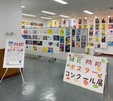 緑区防犯ポスターコンクール展示会場