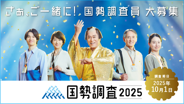 さあ、ご一緒に！国勢調査員大募集