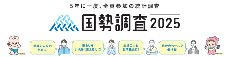 ５年に一度、全員参加の国勢調査　関連サイト