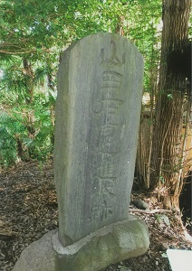 山田右京之進城址碑2