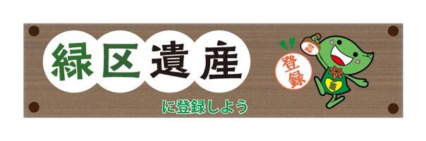 緑区遺産に登録しよう