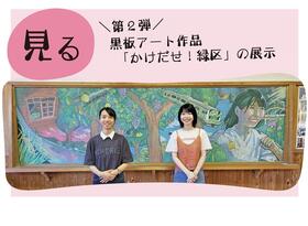 【見る】黒板アート作品第２弾「かけだせ！緑区」の展示