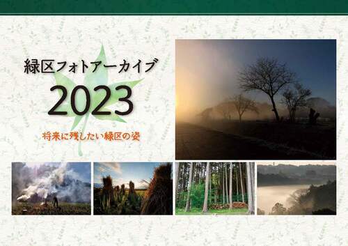 緑区フォトアーカイブカレンダー2023