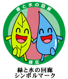 緑と水の回廊シンボルマーク画像