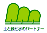 土と緑と水のパートナーの画像