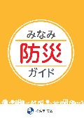 みなみ防災ガイド表紙