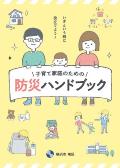 子育て家庭のための防災ハンドブック表紙