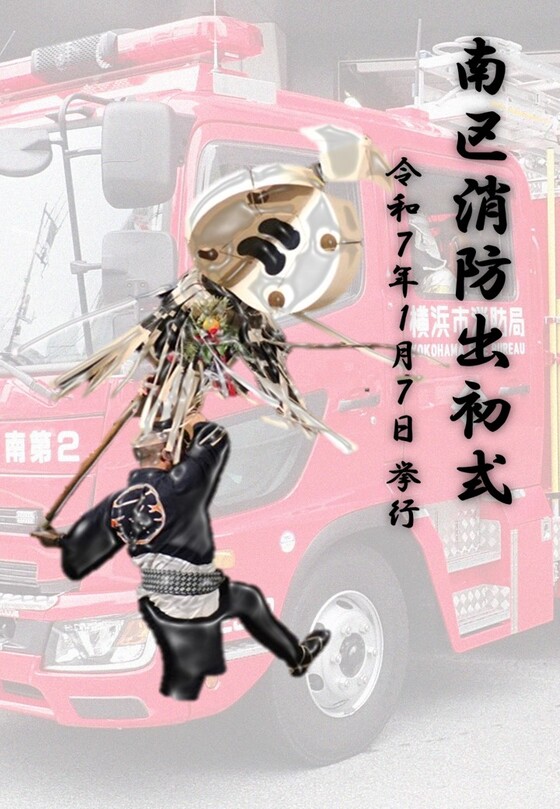 南区消防出初式