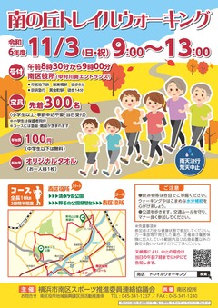 南の丘トレイルウォーキング開催チラシ