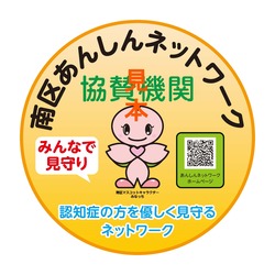 あんしんネットワーク協賛機関ステッカー（見本）