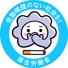 厚生労働省「けむいもん」